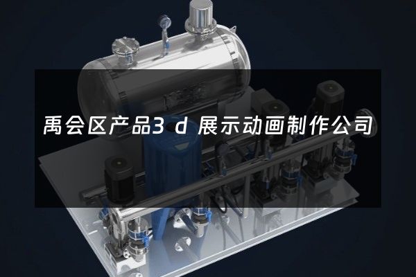 禹会区产品3d展示动画制作公司