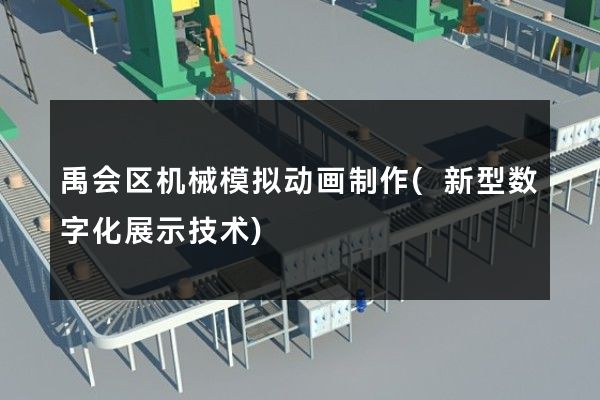 禹会区机械模拟动画制作(新型数字化展示技术)