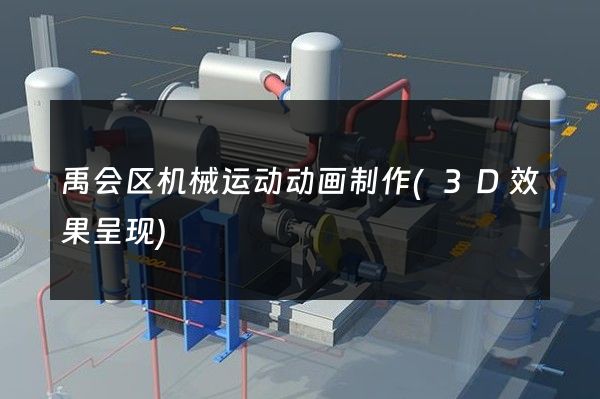 禹会区机械运动动画制作(3D效果呈现)