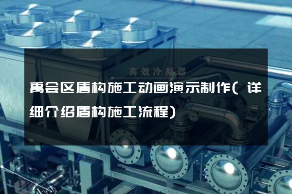 禹会区盾构施工动画演示制作(详细介绍盾构施工流程)