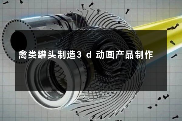 禽类罐头制造3d动画产品制作