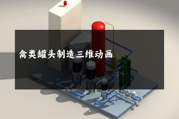 禽类罐头制造三维动画