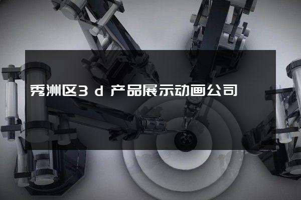 秀洲区3d产品展示动画公司