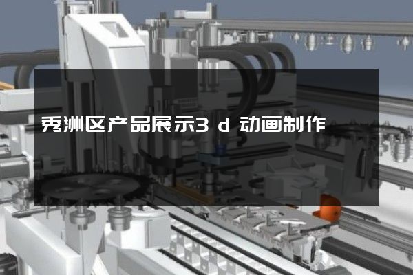 秀洲区产品展示3d动画制作