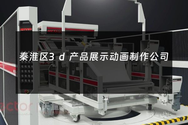 秦淮区3d产品展示动画制作公司