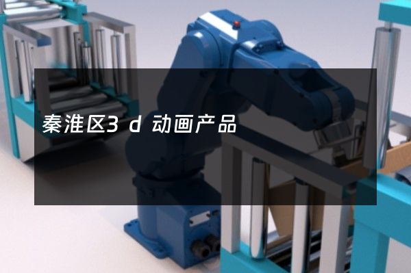 秦淮区3d动画产品