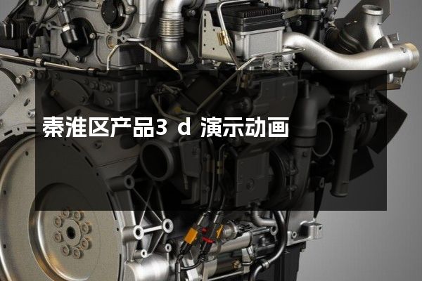 秦淮区产品3d演示动画