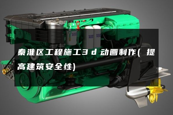 秦淮区工程施工3d动画制作(提高建筑安全性)