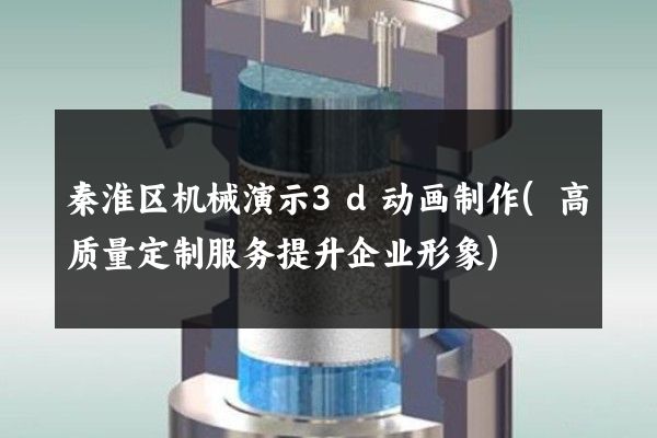 秦淮区机械演示3d动画制作(高质量定制服务提升企业形象)