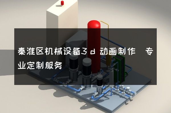 秦淮区机械设备3d动画制作(专业定制服务)