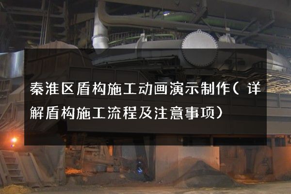 秦淮区盾构施工动画演示制作(详解盾构施工流程及注意事项)