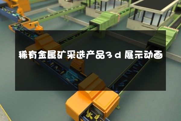 稀有金属矿采选产品3d展示动画