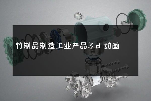 竹制品制造工业产品3d动画