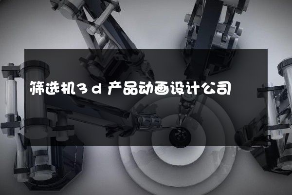 筛选机3d产品动画设计公司