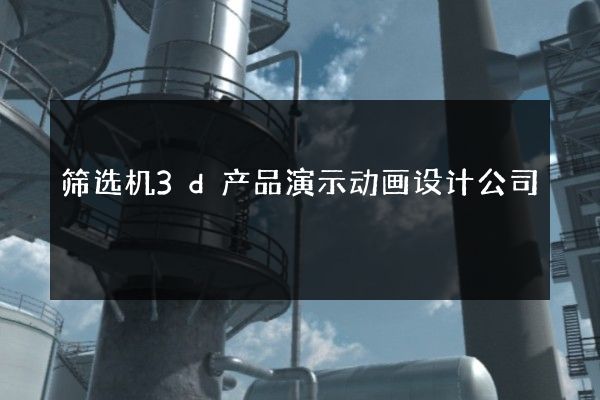 筛选机3d产品演示动画设计公司