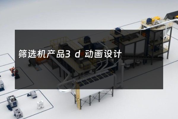 筛选机产品3d动画设计