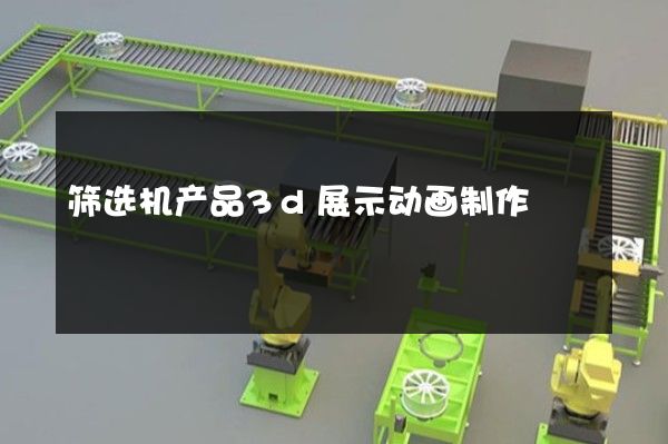 筛选机产品3d展示动画制作