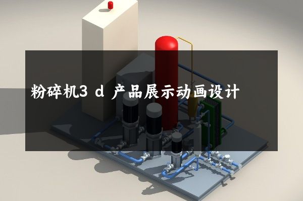 粉碎机3d产品展示动画设计