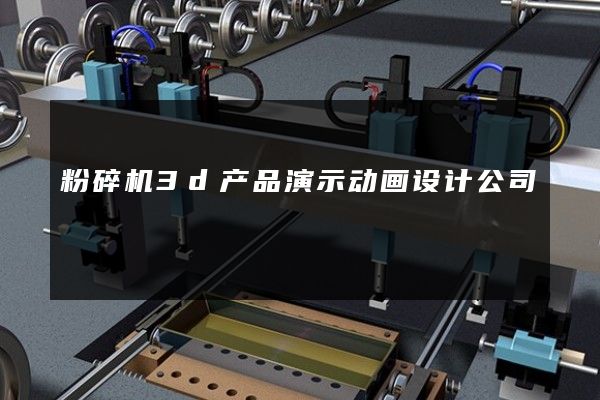 粉碎机3d产品演示动画设计公司