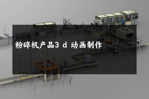 粉碎机产品3d动画制作