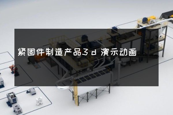 紧固件制造产品3d演示动画