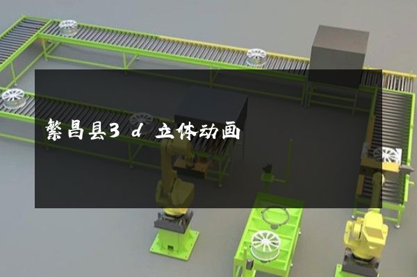 繁昌县3d立体动画