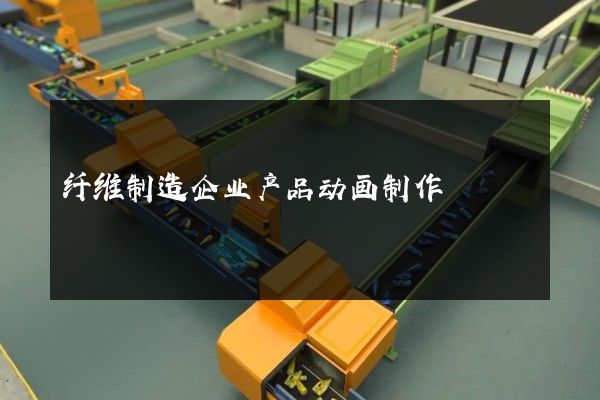 纤维制造企业产品动画制作