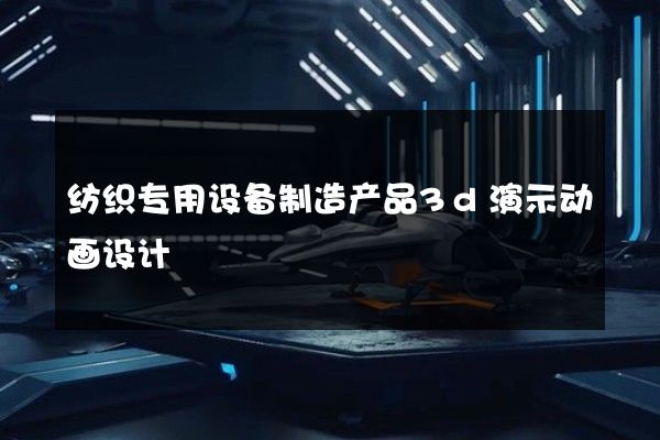 纺织专用设备制造产品3d演示动画设计