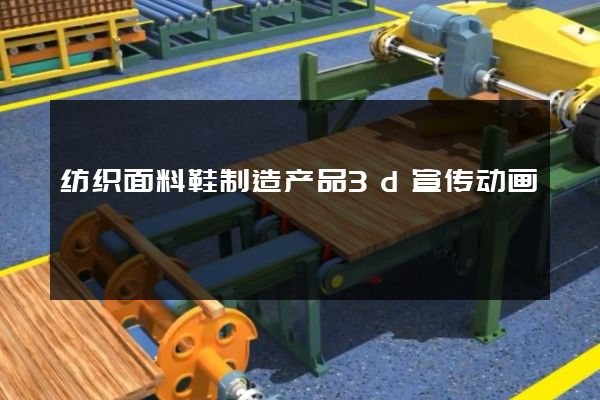 纺织面料鞋制造产品3d宣传动画