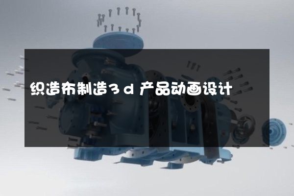 织造布制造3d产品动画设计