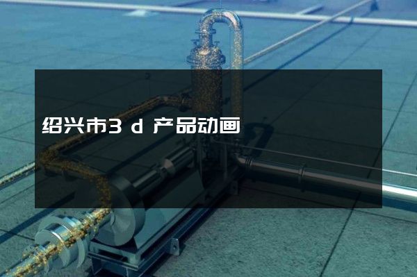 绍兴市3d产品动画