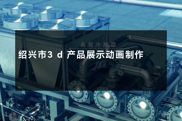 绍兴市3d产品展示动画制作