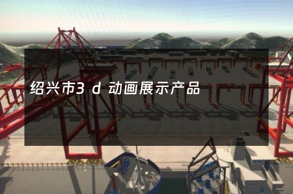 绍兴市3d动画展示产品