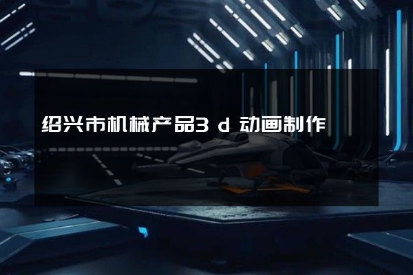 绍兴市机械产品3d动画制作