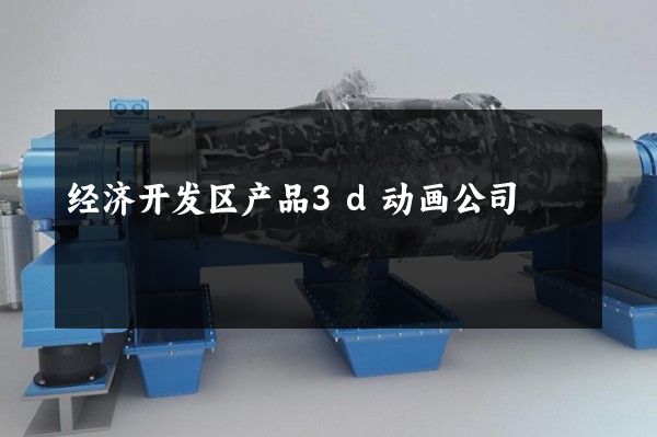 经济开发区产品3d动画公司