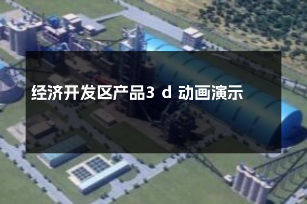 经济开发区产品3d动画演示