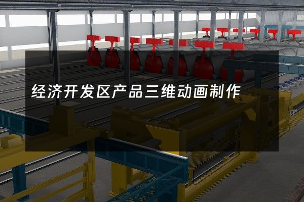 经济开发区产品三维动画制作