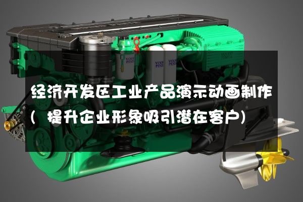 经济开发区工业产品演示动画制作(提升企业形象吸引潜在客户)