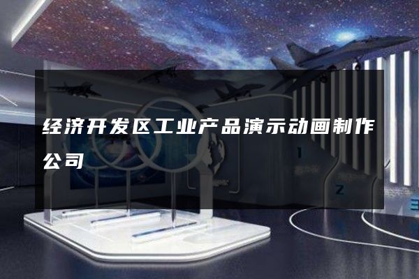 经济开发区工业产品演示动画制作公司