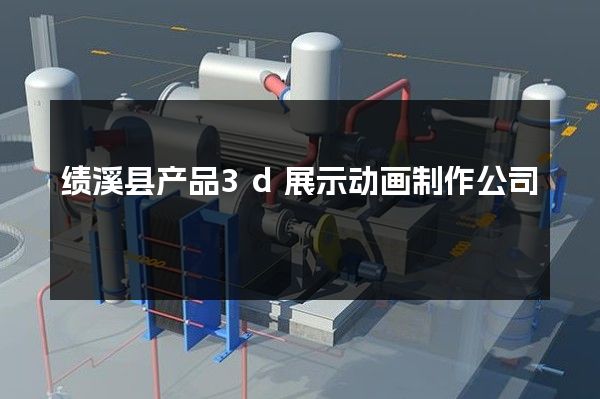 绩溪县产品3d展示动画制作公司