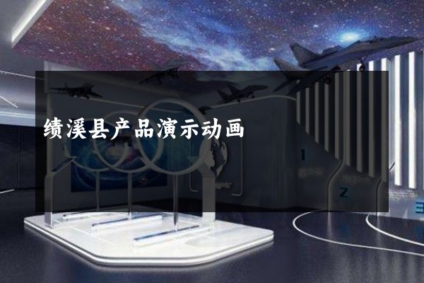 绩溪县产品演示动画