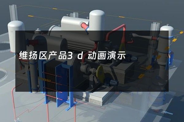 维扬区产品3d动画演示