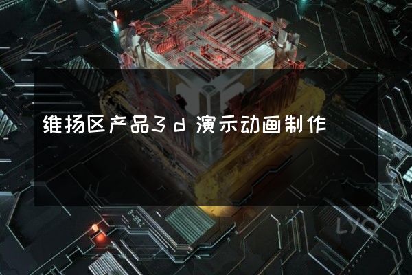 维扬区产品3d演示动画制作