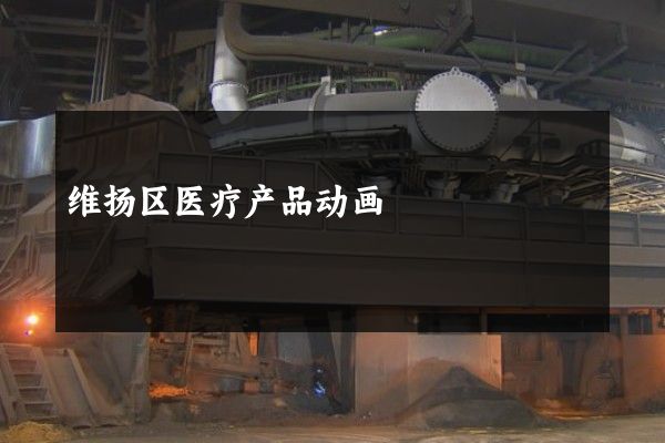 维扬区医疗产品动画