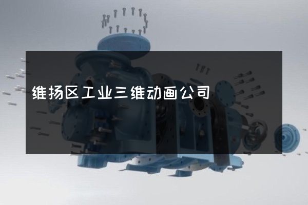 维扬区工业三维动画公司