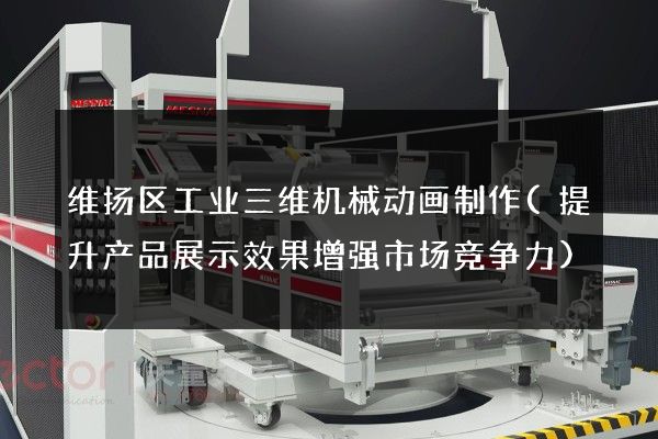 维扬区工业三维机械动画制作(提升产品展示效果增强市场竞争力)