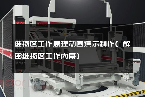 维扬区工作原理动画演示制作(解密维扬区工作内幕)