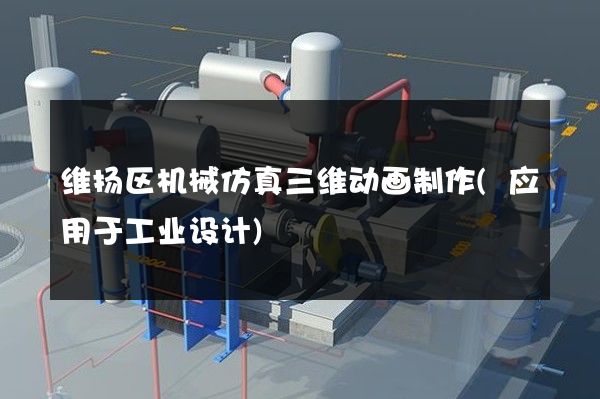 维扬区机械仿真三维动画制作(应用于工业设计)