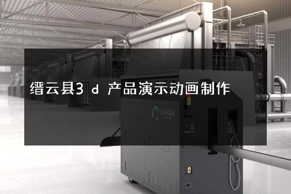 缙云县3d产品演示动画制作