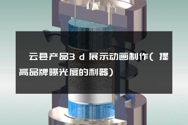 缙云县产品3d展示动画制作(提高品牌曝光度的利器)